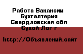 Работа Вакансии - Бухгалтерия. Свердловская обл.,Сухой Лог г.